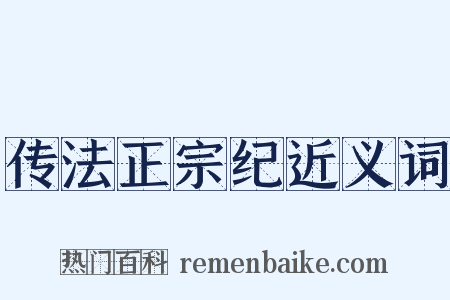 传法正宗纪近义词是什么意思的图片